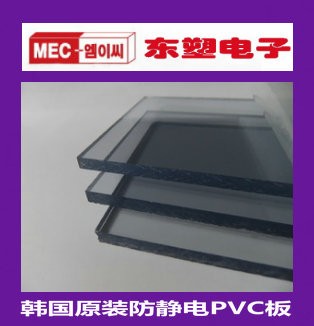 供应韩国无尘室材料防静电PVC板｜抗静电PET板